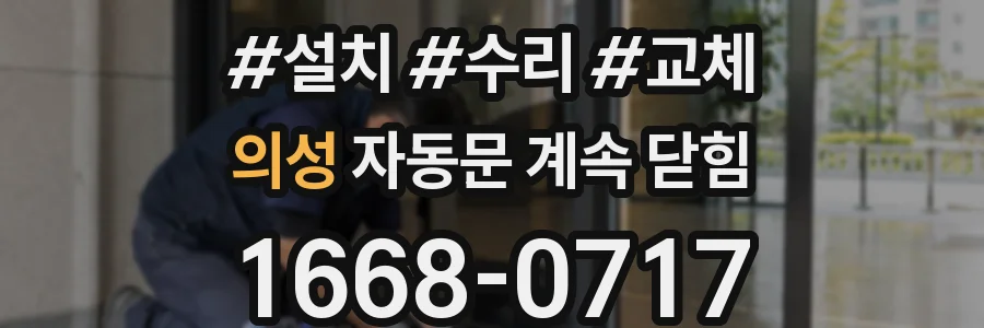 의성 자동문 계속 닫힘