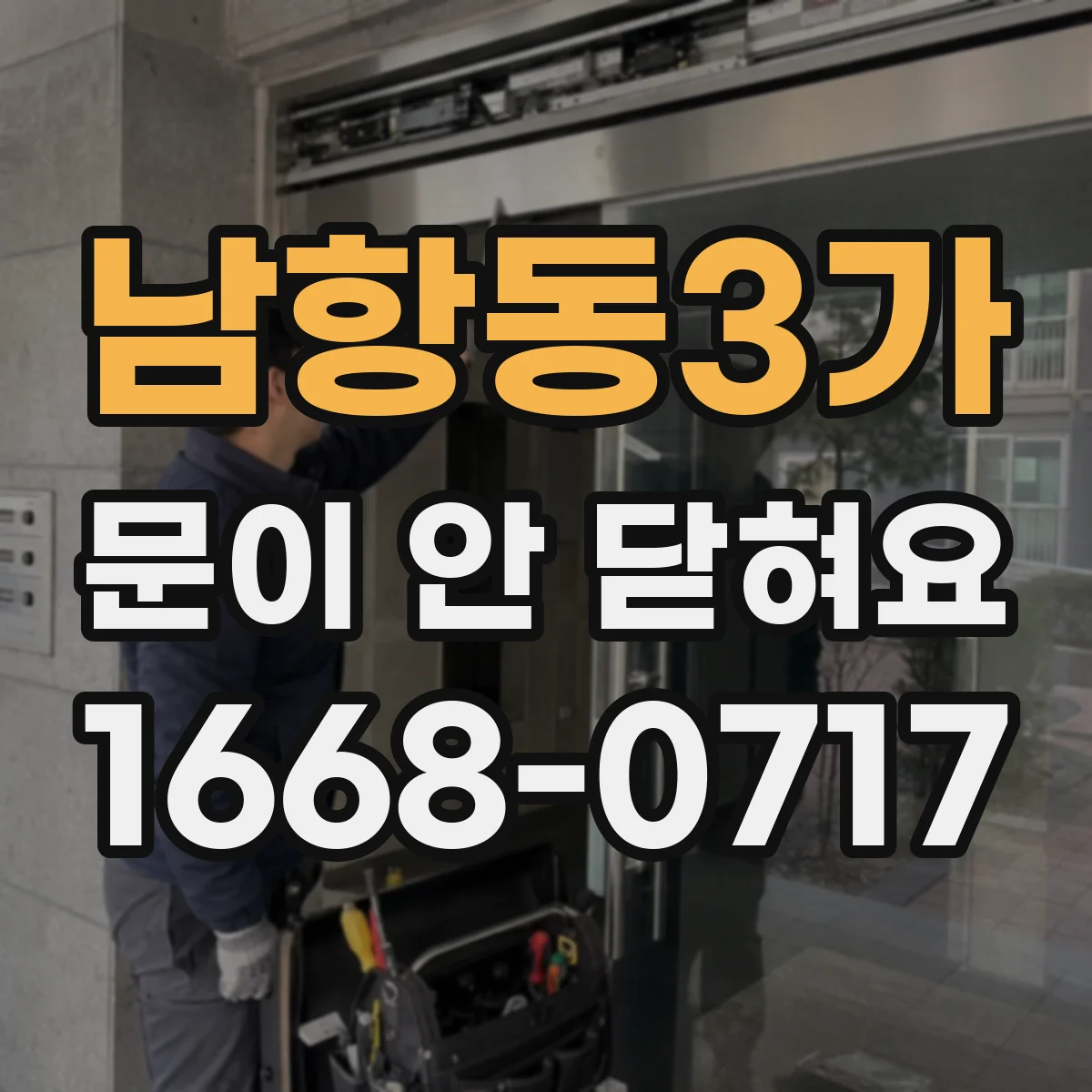 남항동3가 문이 안 닫혀요