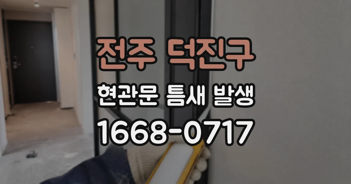 전주 덕진구 현관문 틈새 발생