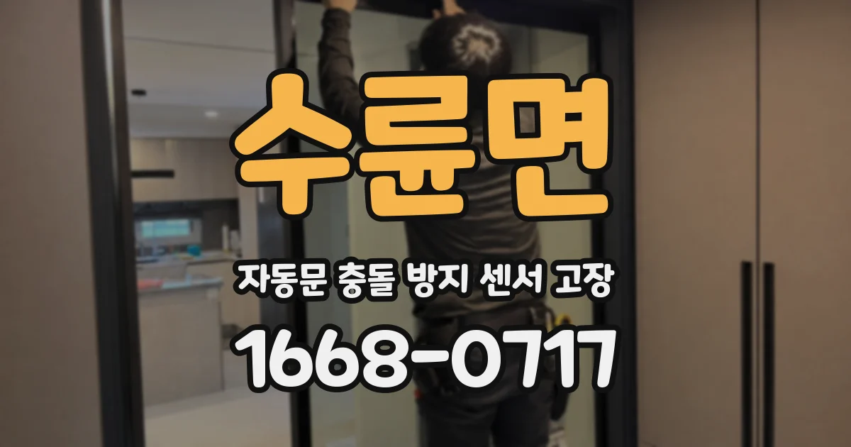 수륜면 자동문 충돌 방지 센서 고장