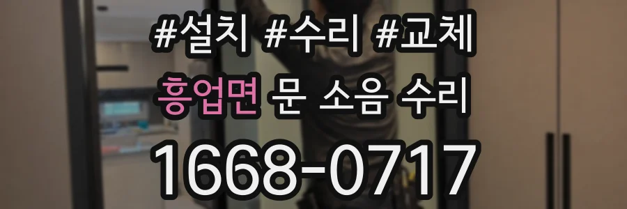 흥업면 문 소음 수리