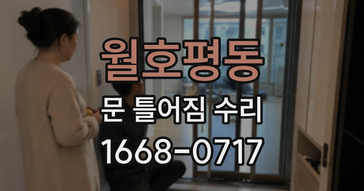 월호평동 문 틀어짐 수리