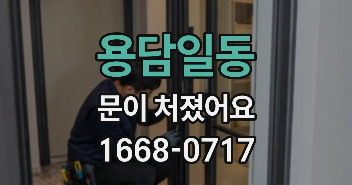 용담일동 문이 처졌어요