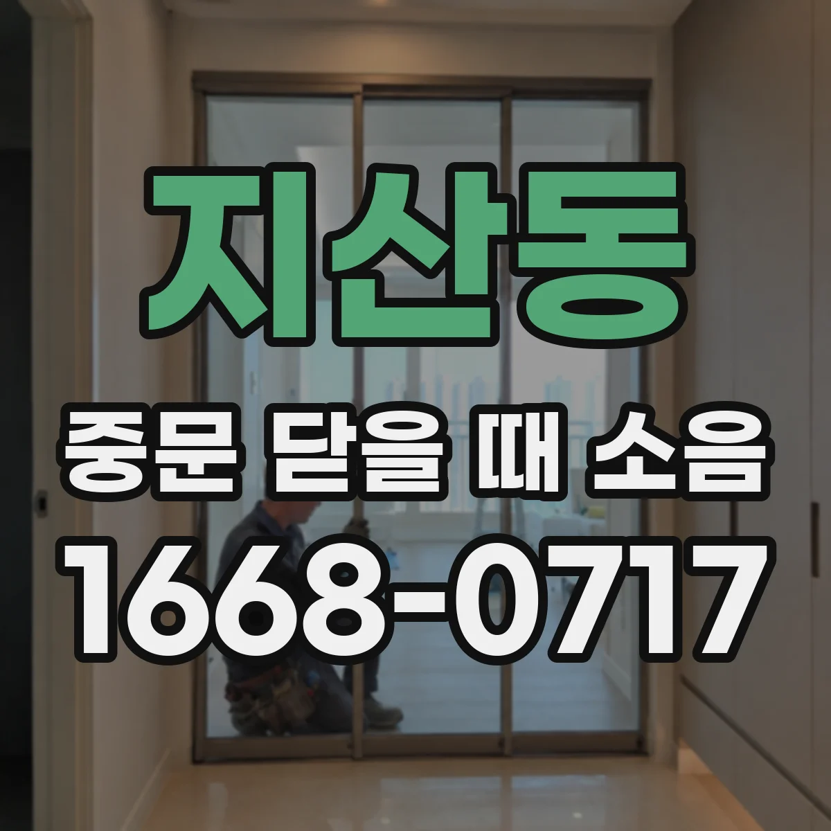지산동 중문 닫을 때 소음
