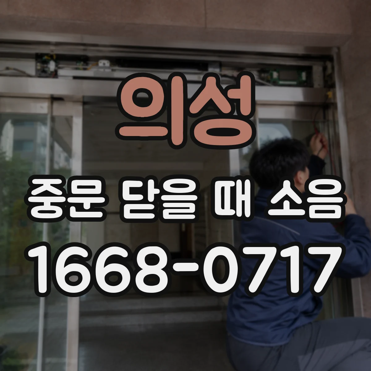 의성 중문 닫을 때 소음