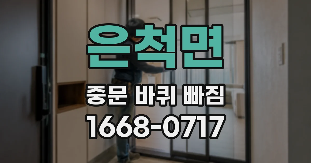 은척면 중문 바퀴 빠짐