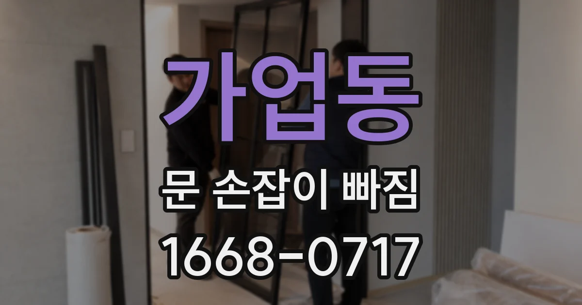 가업동 문 손잡이 빠짐