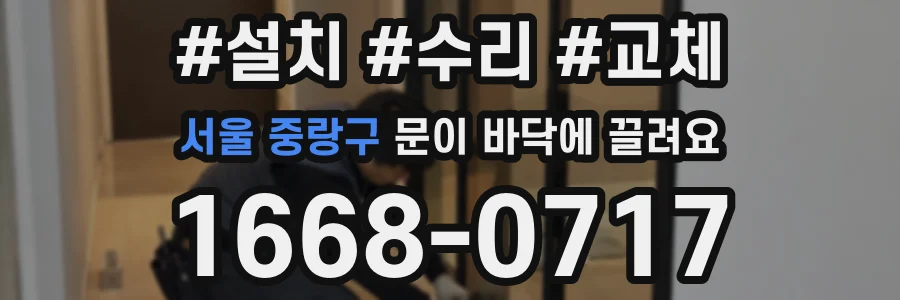 서울 중랑구 문이 바닥에 끌려요