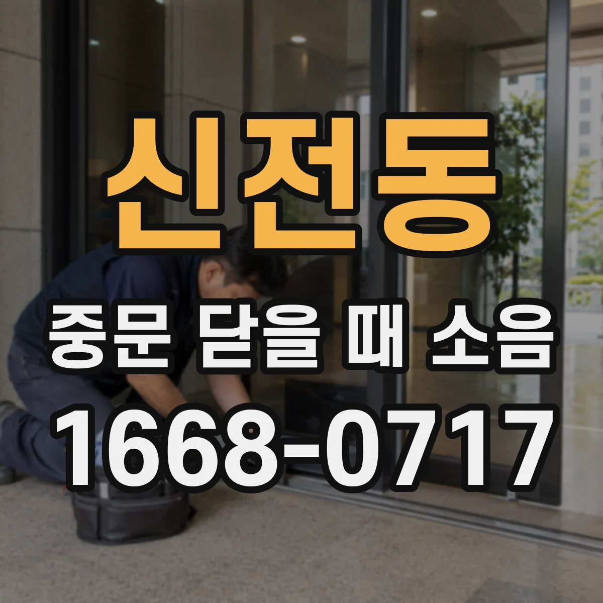 신전동 중문 닫을 때 소음