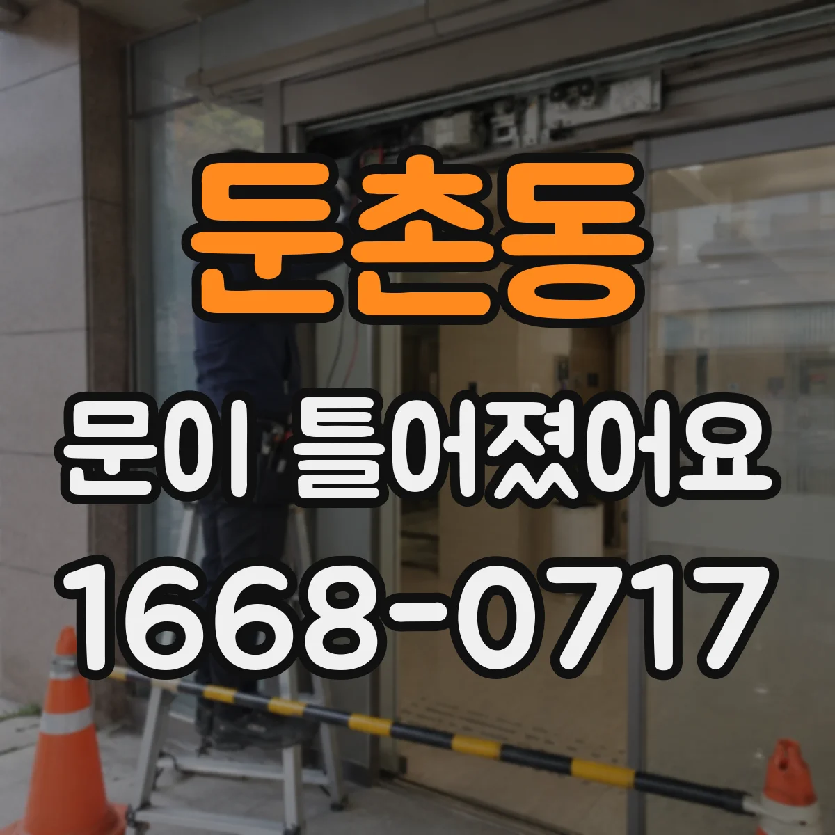 둔촌동 문이 틀어졌어요