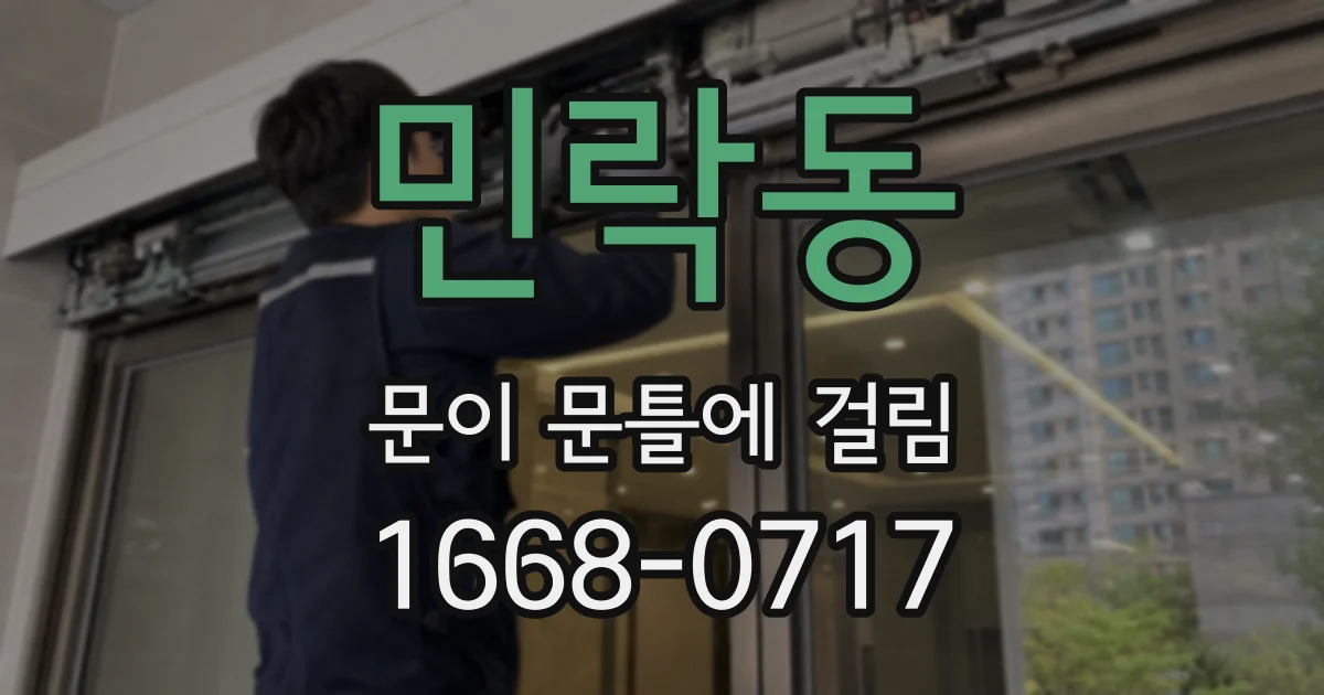 민락동 문이 문틀에 걸림