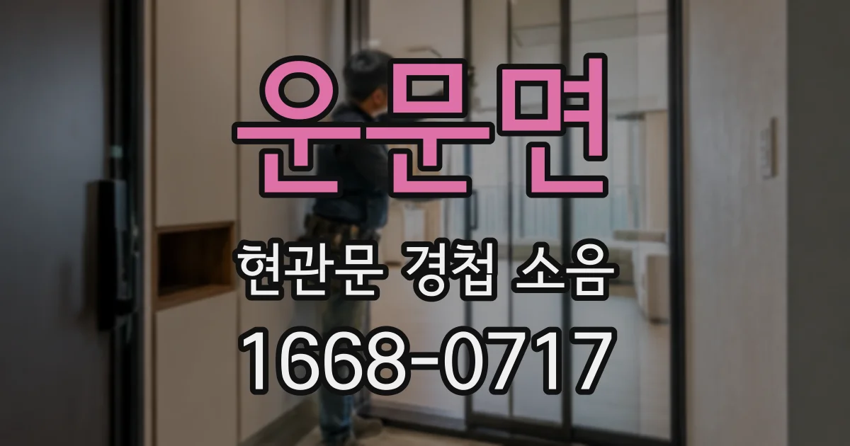 운문면 현관문 경첩 소음