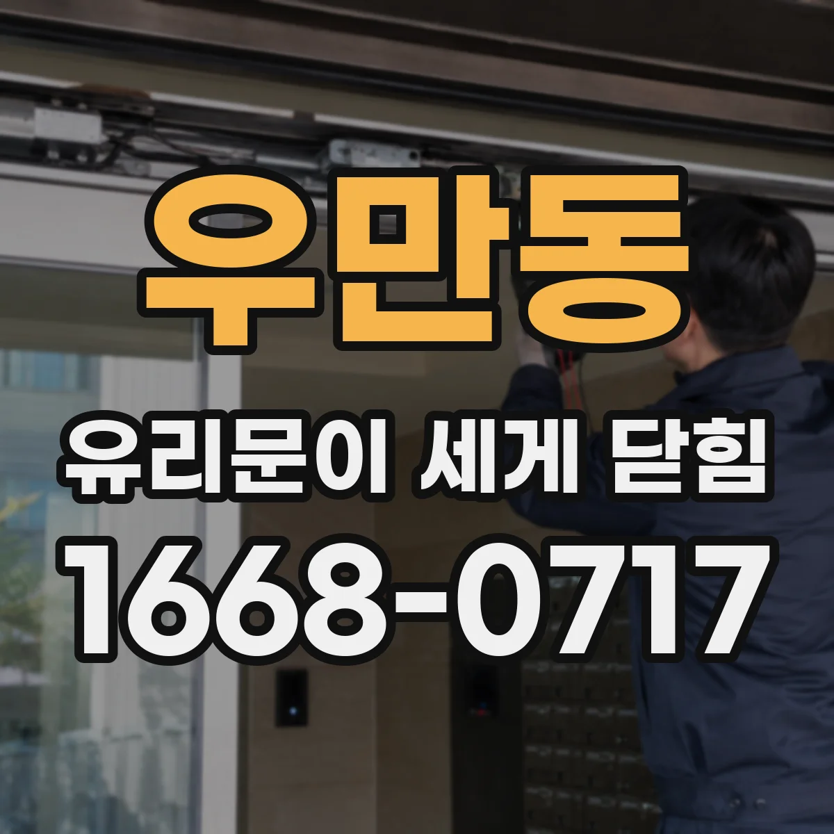 우만동 유리문이 세게 닫힘