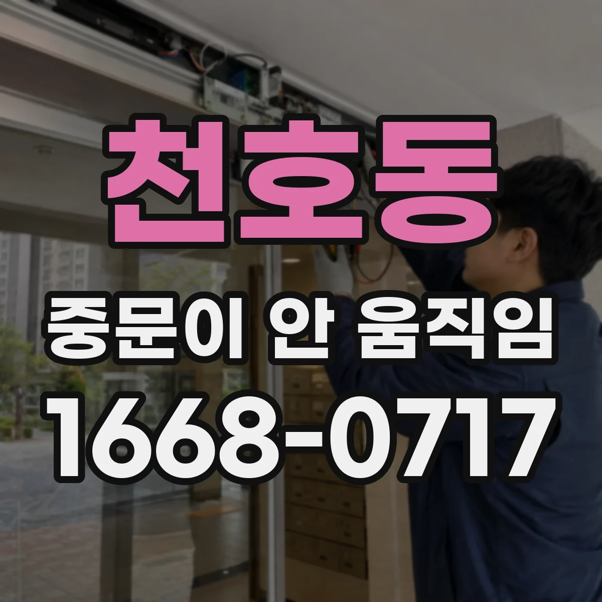 천호동 중문이 안 움직임
