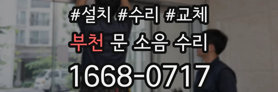부천 문 소음 수리