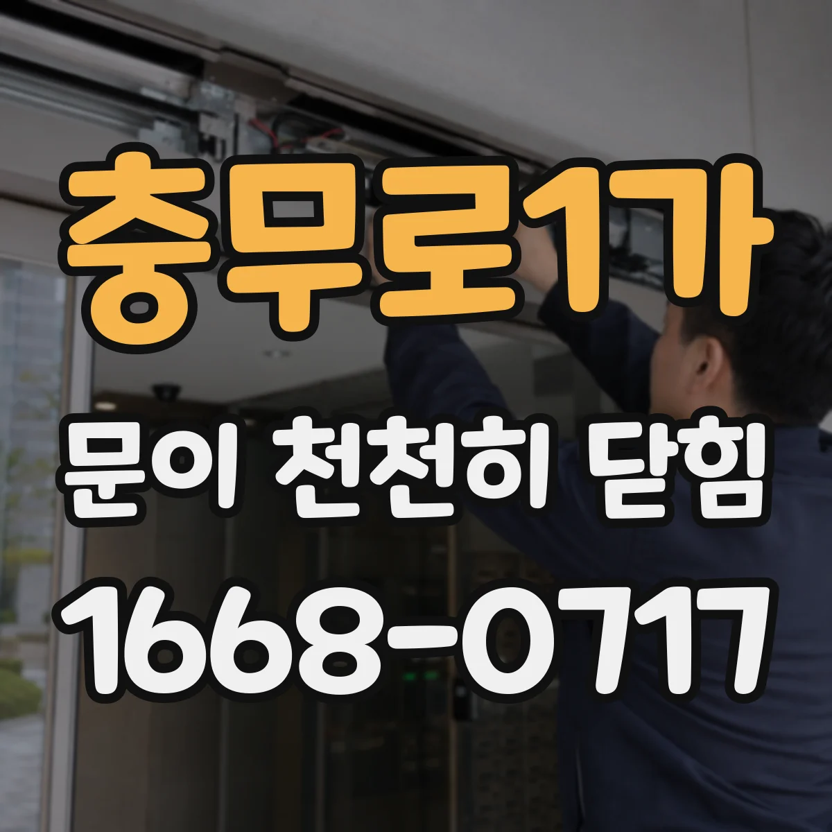 충무로1가 문이 천천히 닫힘
