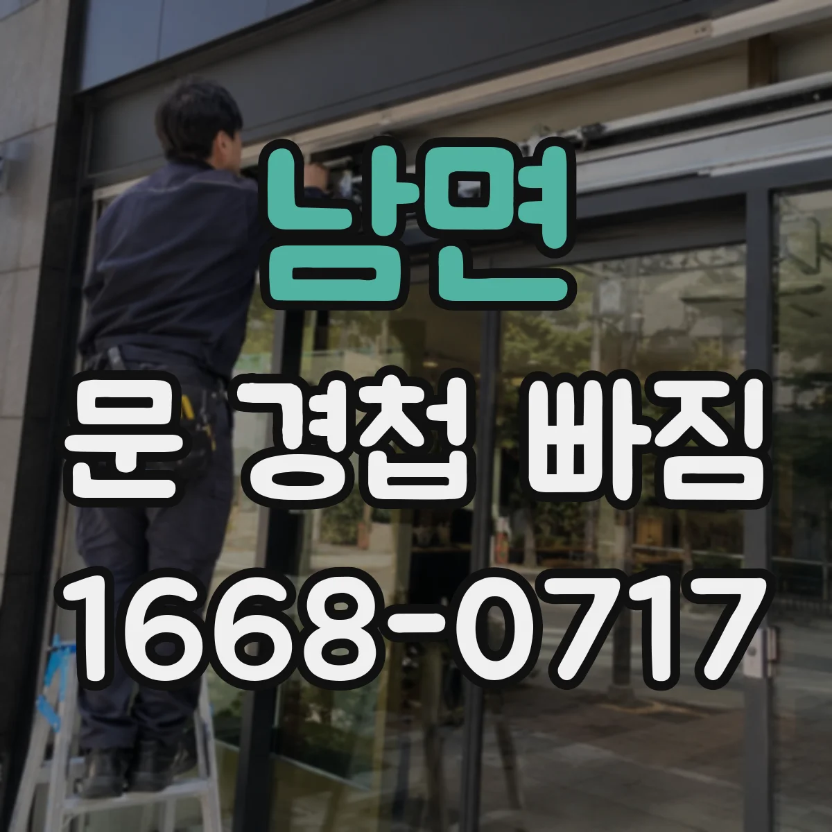 남면 문 경첩 빠짐