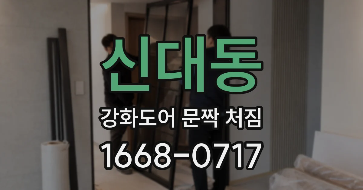 신대동 강화도어 문짝 처짐