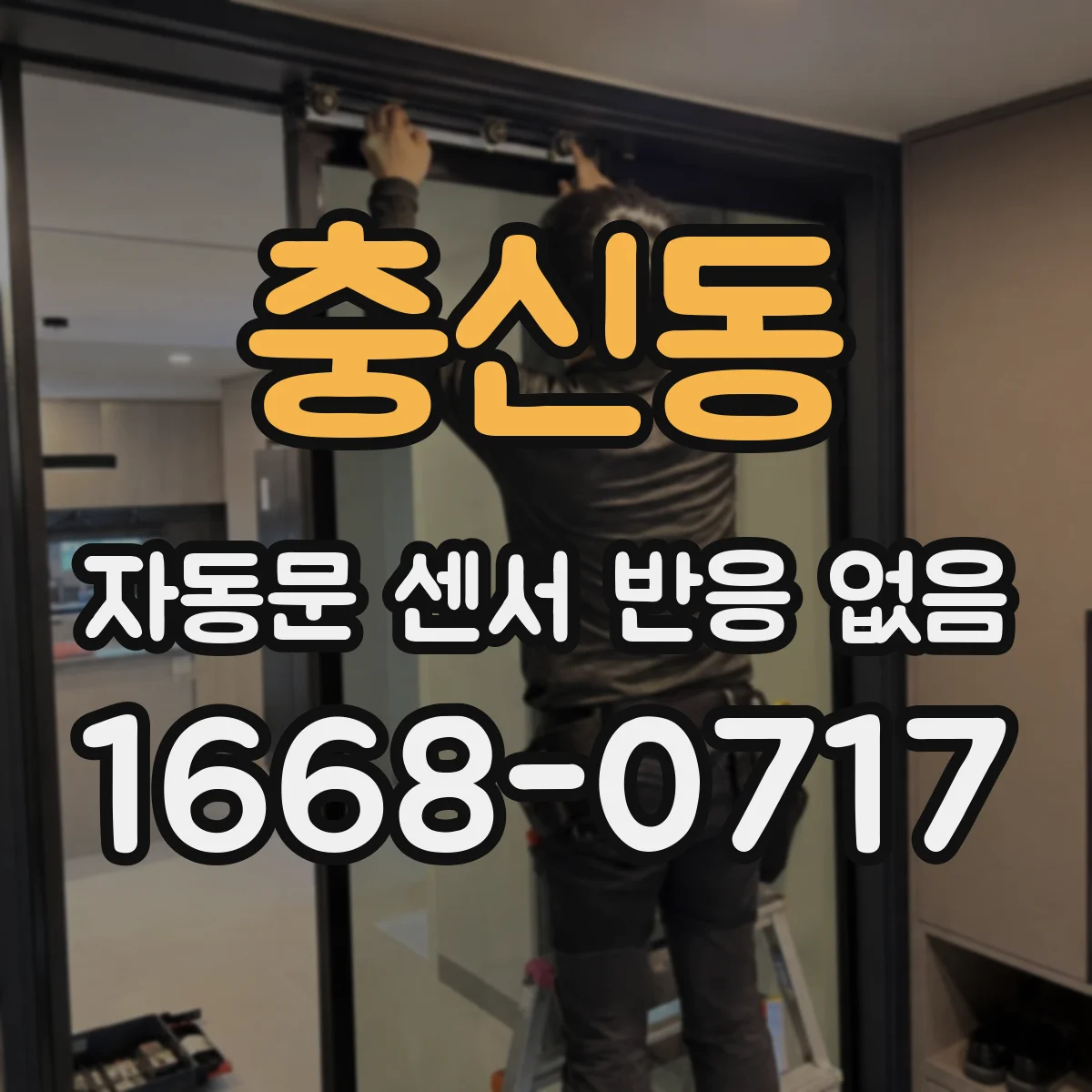 충신동 자동문 센서 반응 없음
