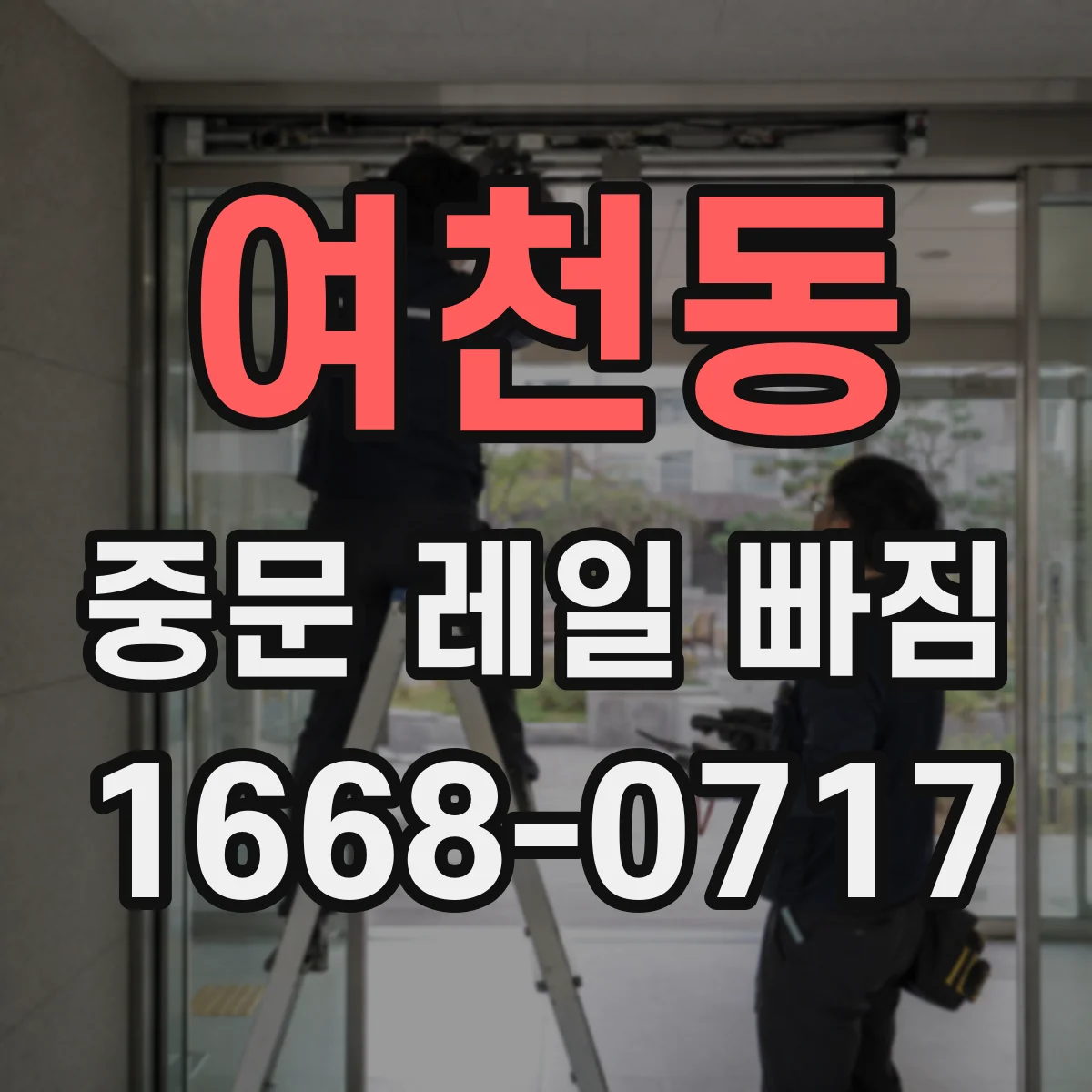 여천동 중문 레일 빠짐