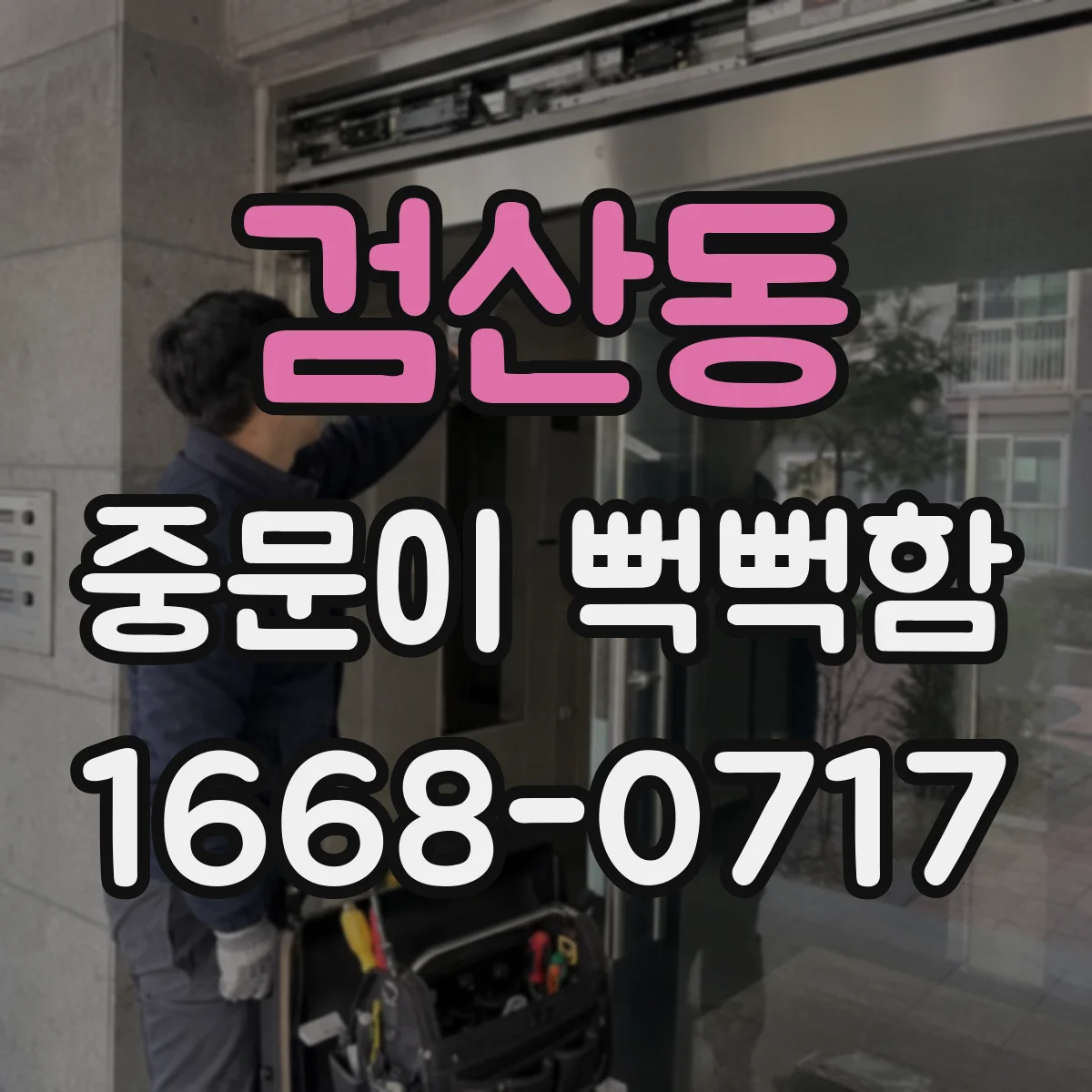 검산동 중문이 뻑뻑함