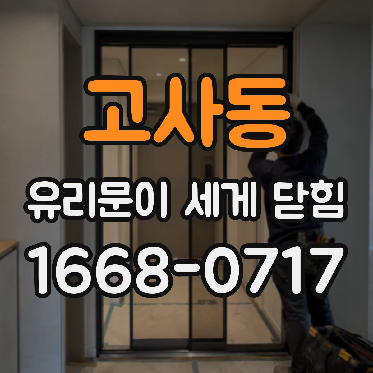 고사동 유리문이 세게 닫힘