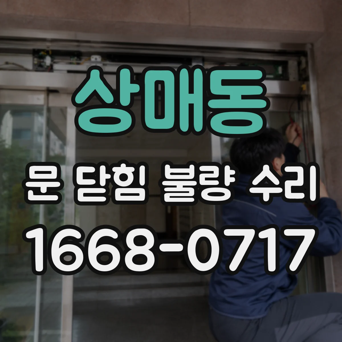 상매동 문 닫힘 불량 수리