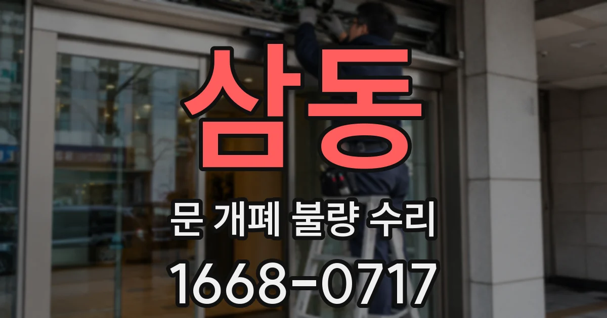 삼동 문 개폐 불량 수리