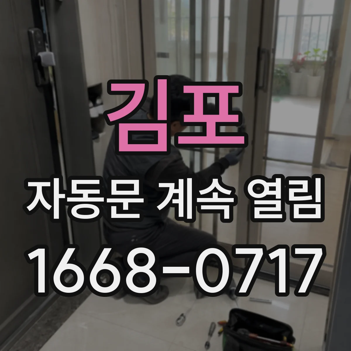 김포 자동문 계속 열림 최신 버전으로 바꿔야 하는지 간단 진단