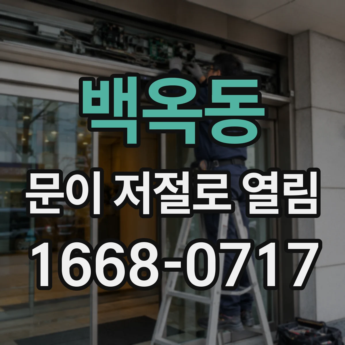 백옥동 문이 저절로 열림