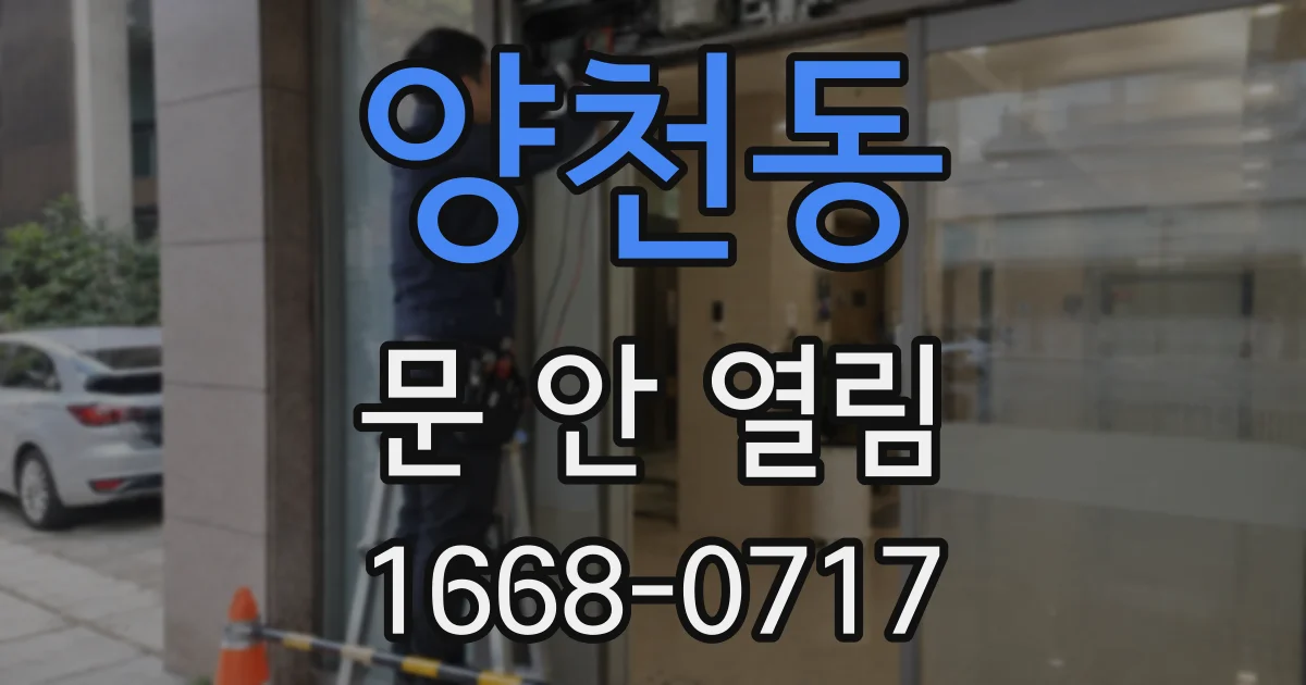 양천동 문 안 열림