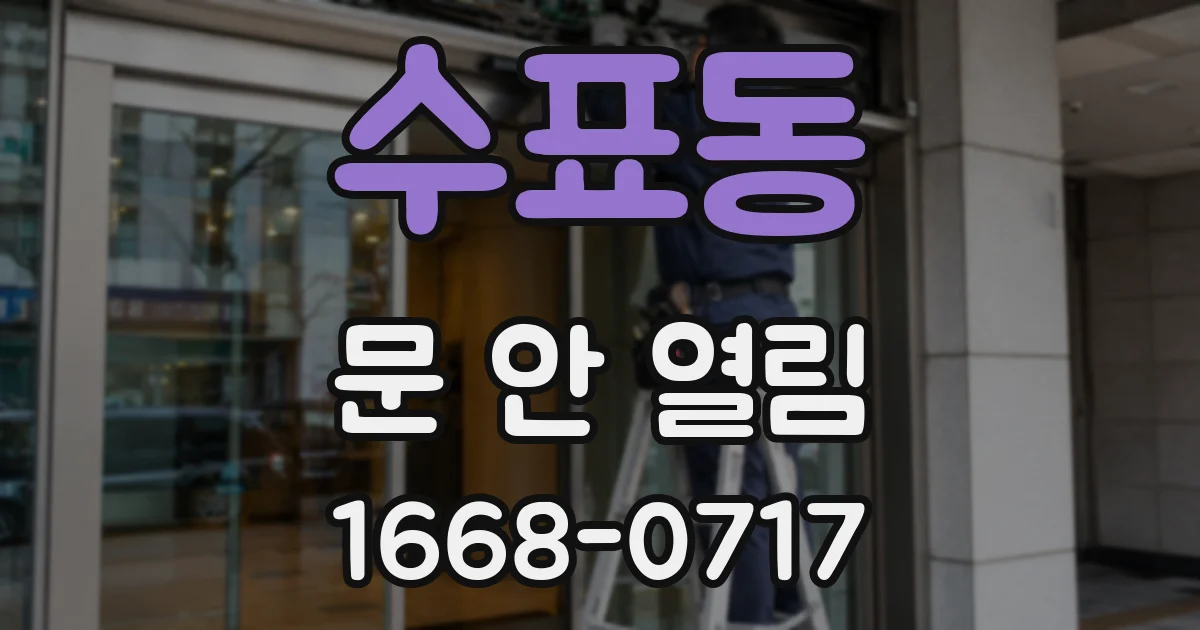 수표동 문 안 열림