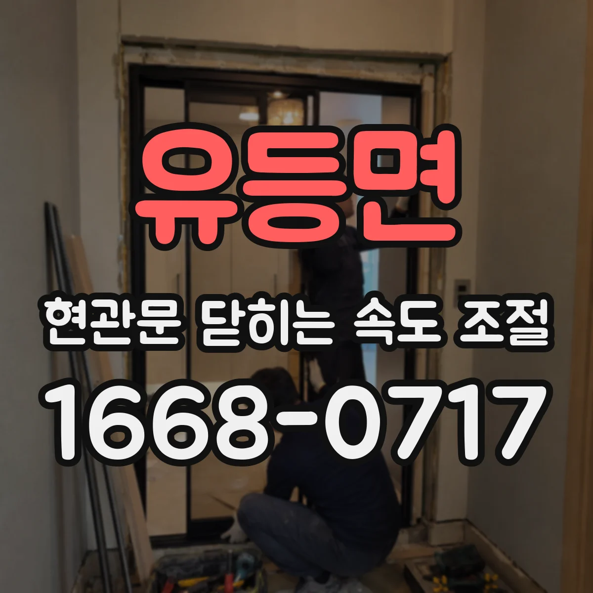 유등면 현관문 닫히는 속도 조절