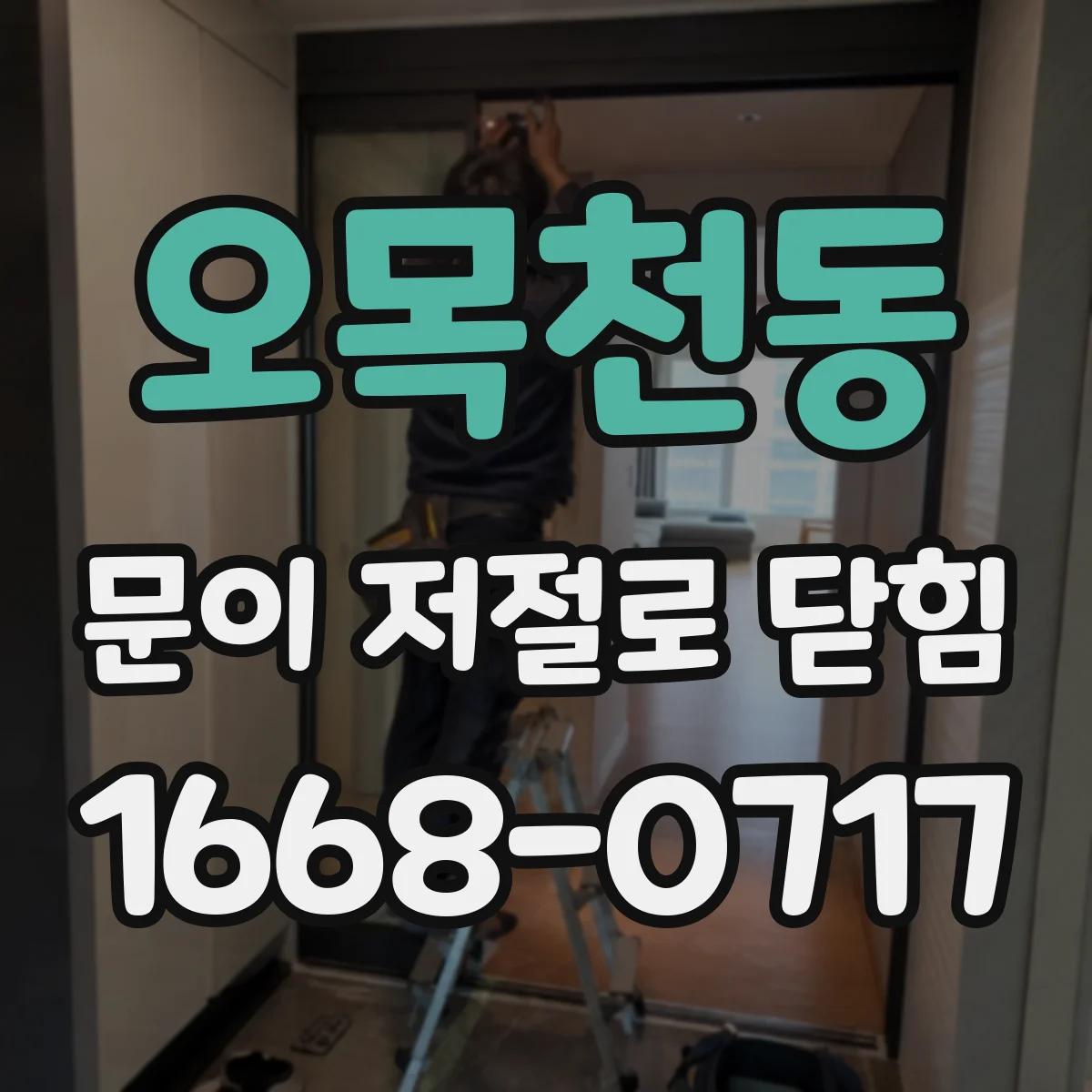 오목천동 문이 저절로 닫힘