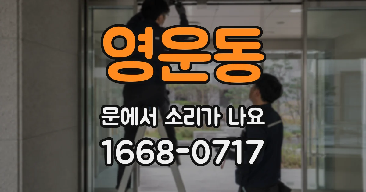 영운동 문에서 소리가 나요