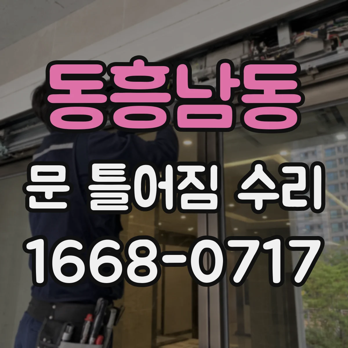 동흥남동 문 틀어짐 수리 상부·하부 들뜸 상태로 확인하는 수리 전 점검