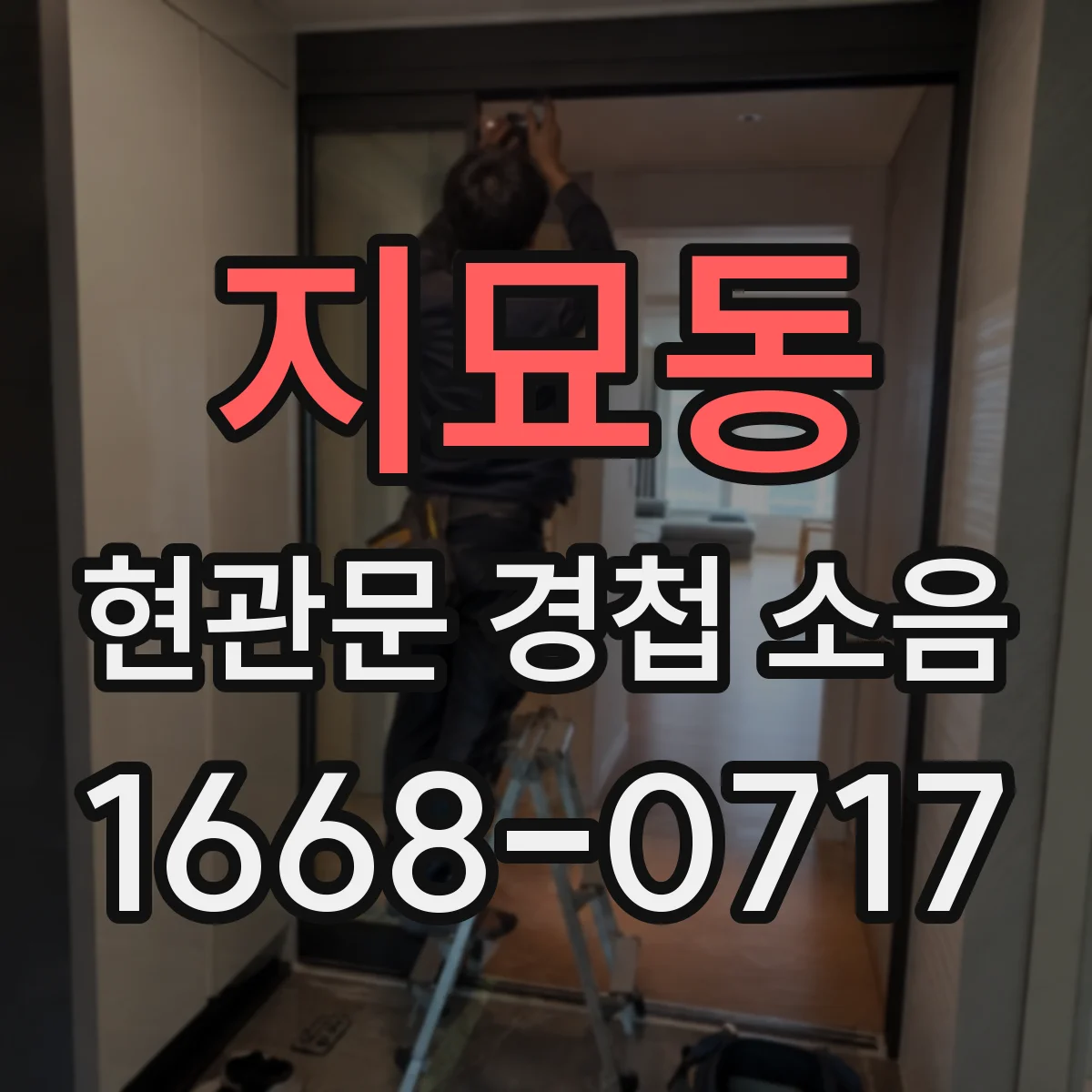 지묘동 현관문 경첩 소음