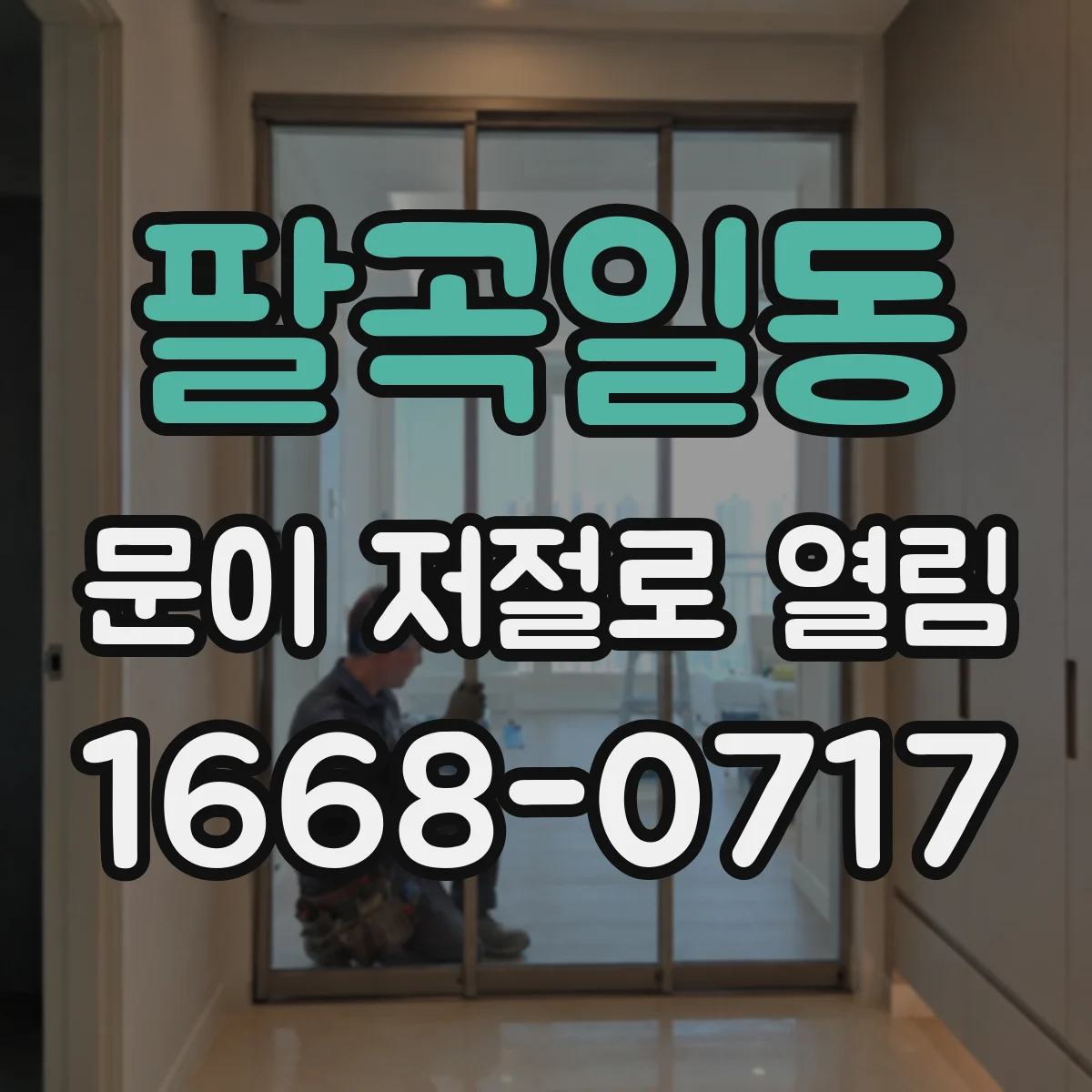 팔곡일동 문이 저절로 열림
