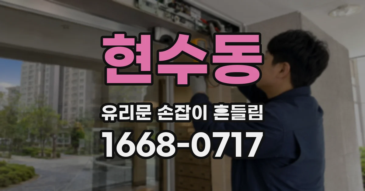 현수동 유리문 손잡이 흔들림