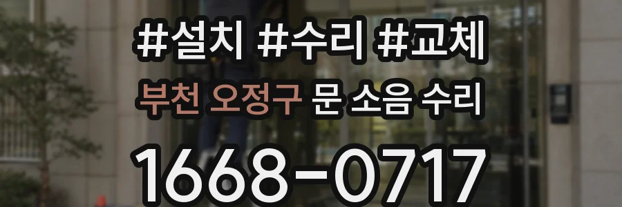 부천 오정구 문 소음 수리