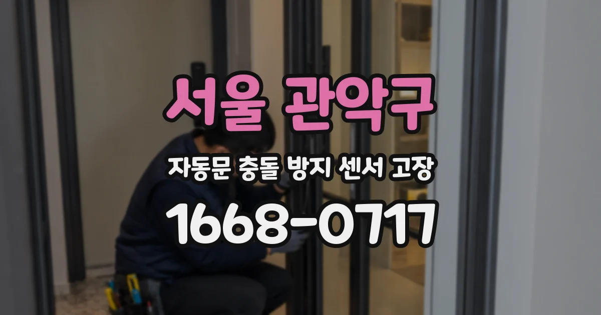 서울 관악구 자동문 충돌 방지 센서 고장