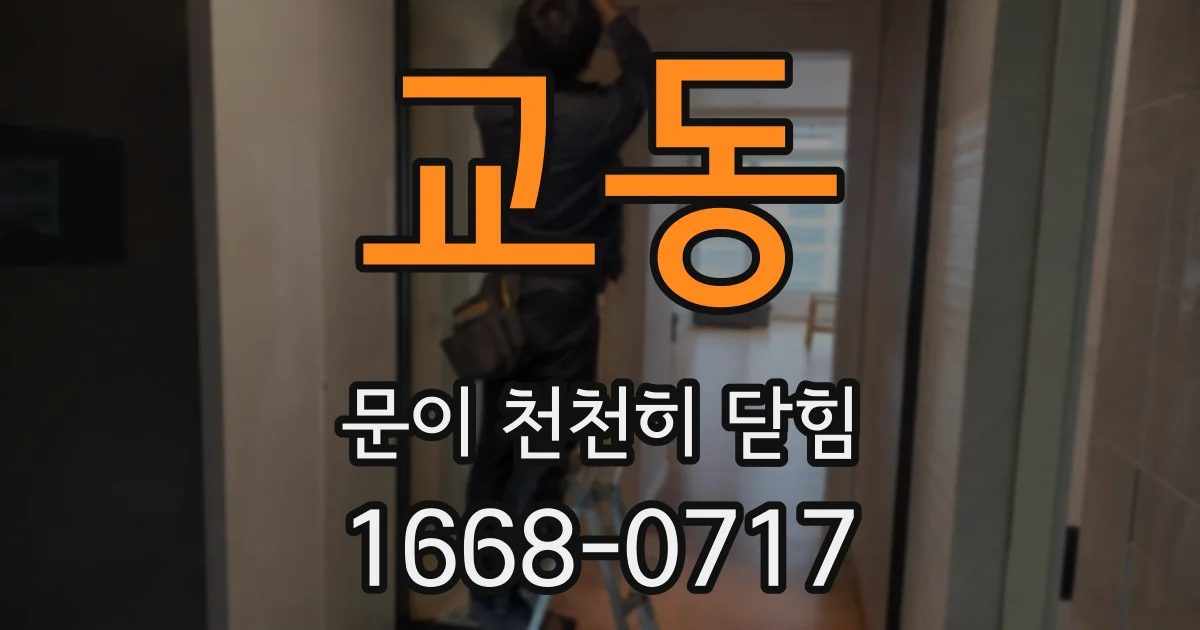 교동 문이 천천히 닫힘