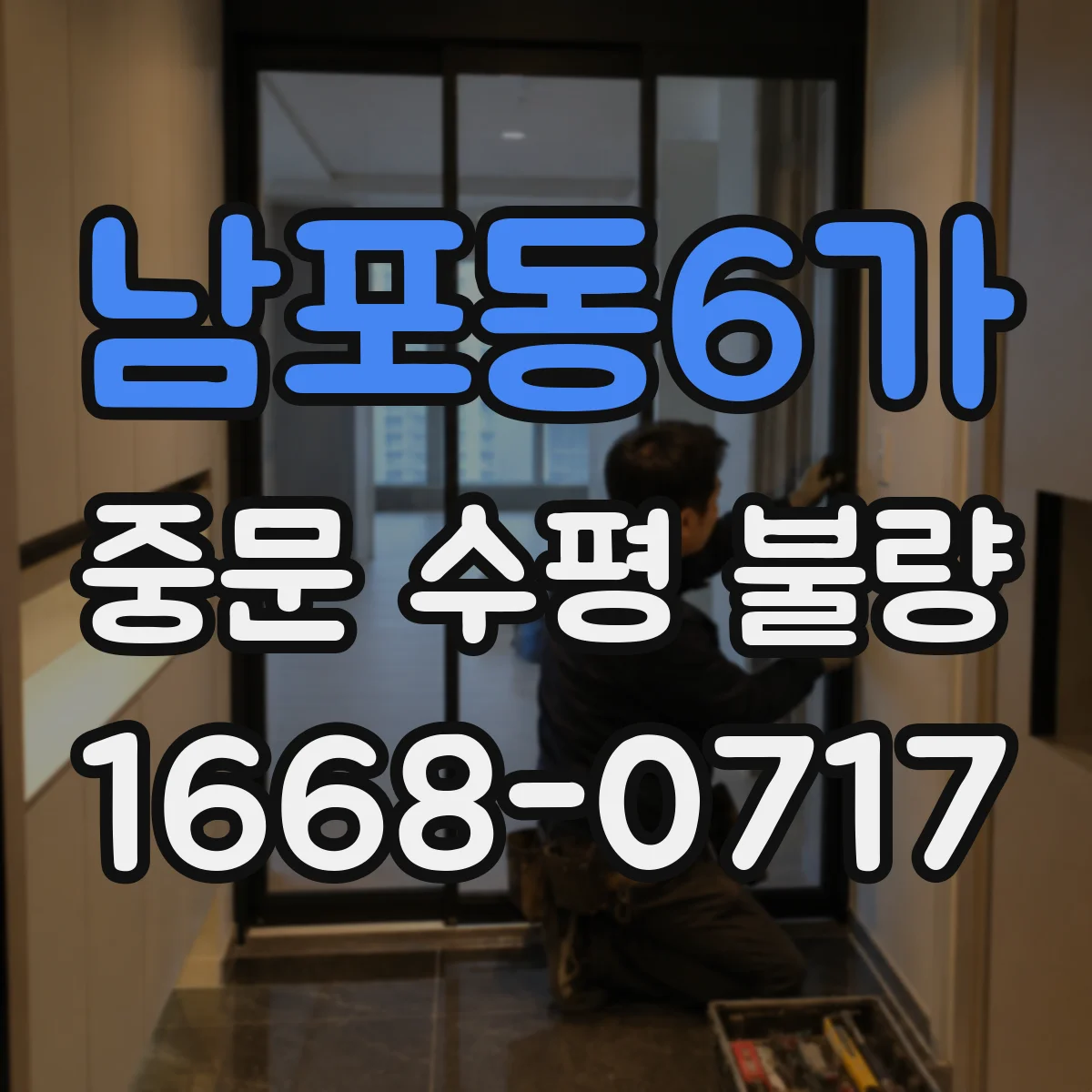 남포동6가 중문 수평 불량