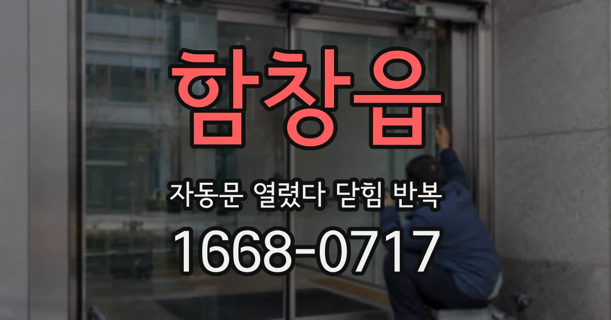 함창읍 자동문 열렸다 닫힘 반복 증상은 열림과 닫힘이 연달아 일어나거나, 정지 후 다시 작동하면서 나타납니다.
