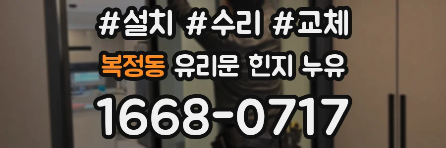 복정동 유리문 힌지 누유