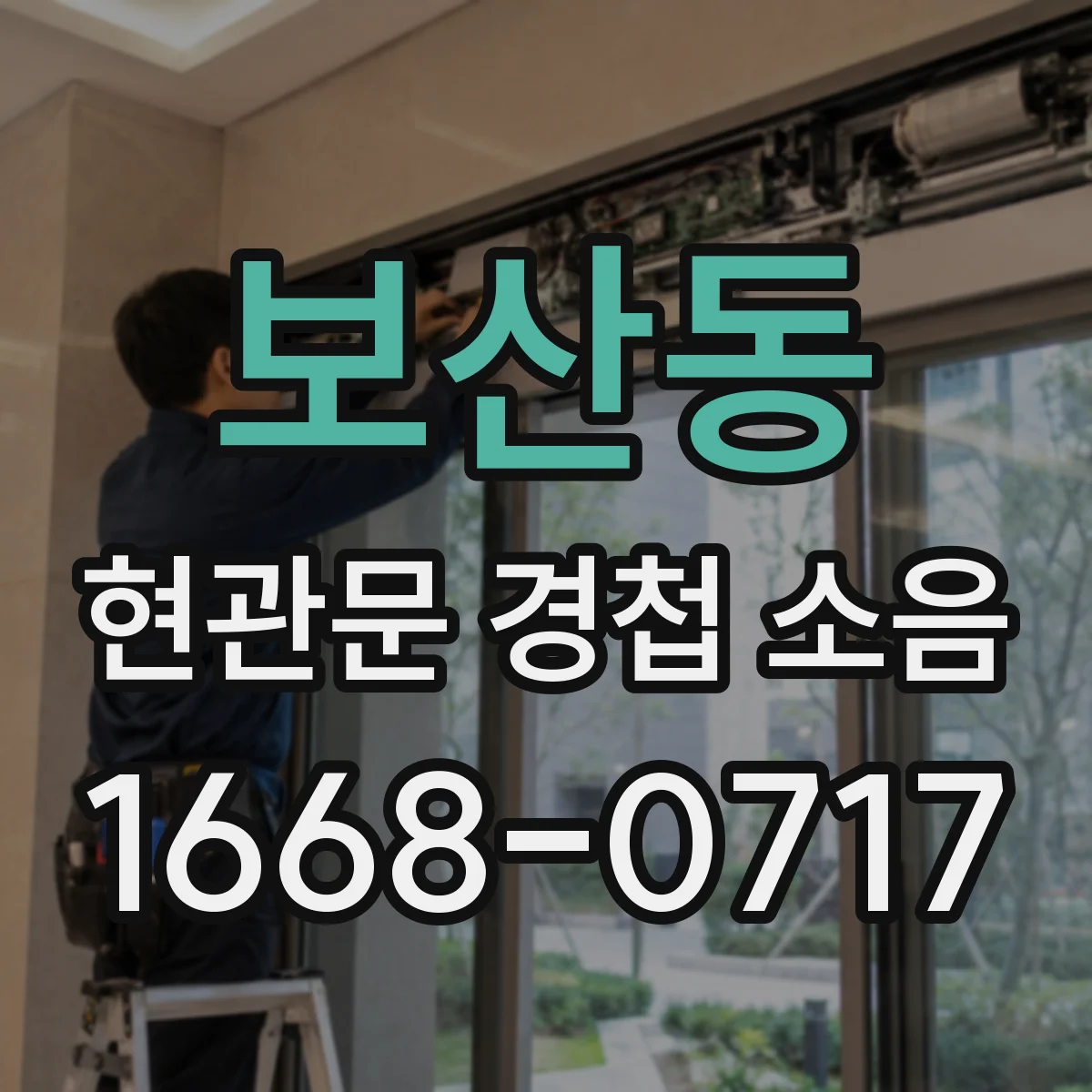 보산동 현관문 경첩 소음
