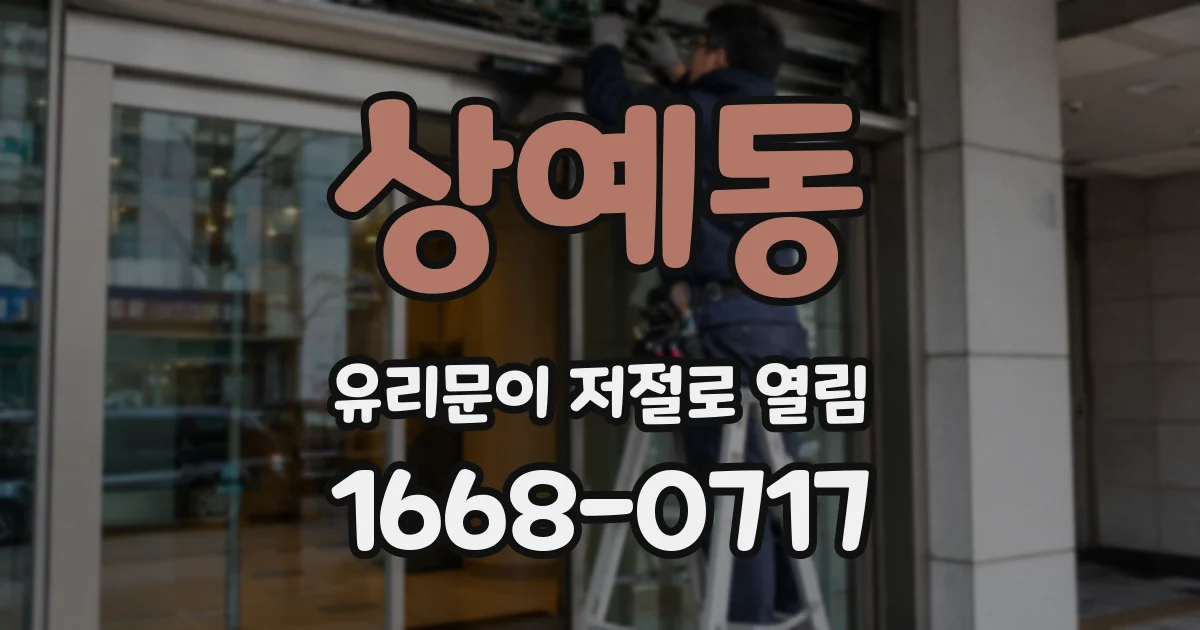 상예동 유리문이 저절로 열림