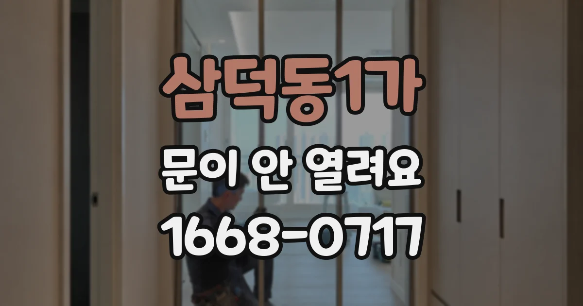 삼덕동1가 문이 안 열려요