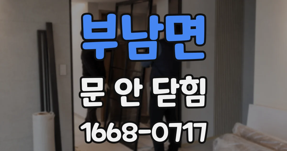 부남면 문 안 닫힘