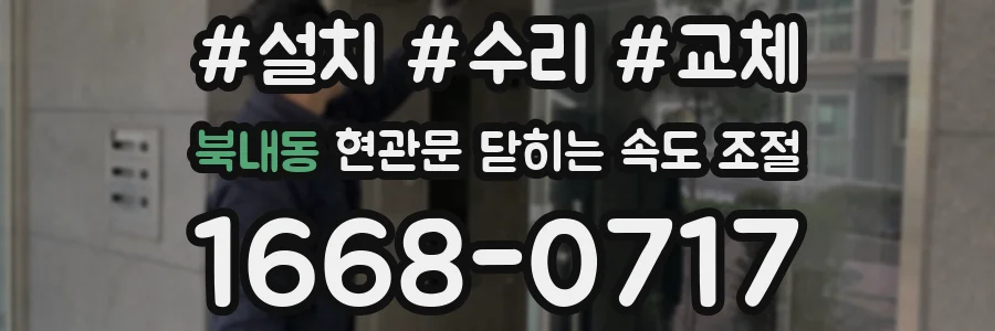 북내동 현관문 닫히는 속도 조절